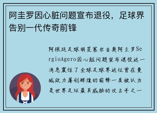阿圭罗因心脏问题宣布退役,足球界告别一代传奇前锋 阿圭罗因心脏问题宣布退役,足球界告别一代传奇前锋