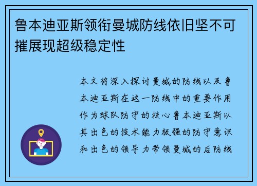 鲁本迪亚斯领衔曼城防线依旧坚不可摧展现超级稳定性