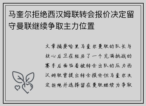 马奎尔拒绝西汉姆联转会报价决定留守曼联继续争取主力位置