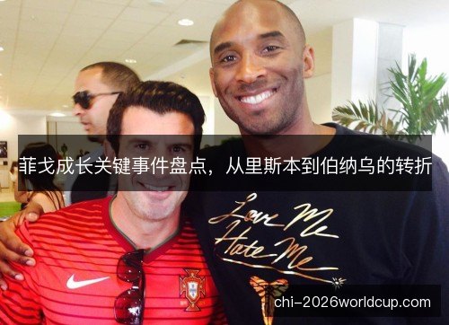 菲戈成长关键事件盘点,从里斯本到伯纳乌的转折 菲戈成长关键事件盘点,从里斯本到伯纳乌的转折